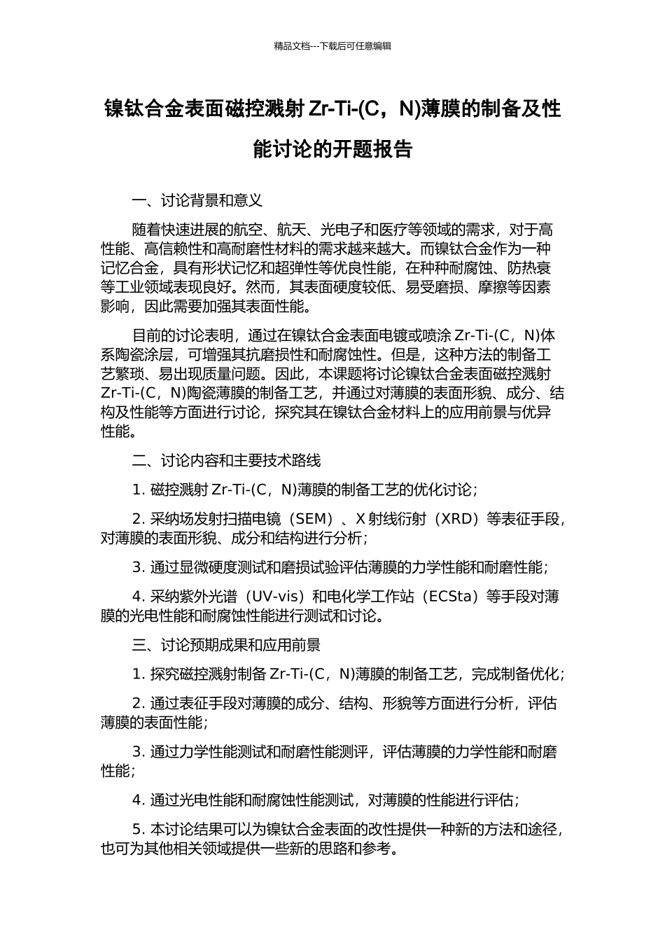 镍钛合金表面磁控溅射Zr-Ti-薄膜的制备及性能研究的开题报告_第1页