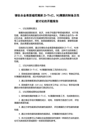 镍钛合金表面磁控溅射Zr-Ti-薄膜的制备及性能研究的开题报告