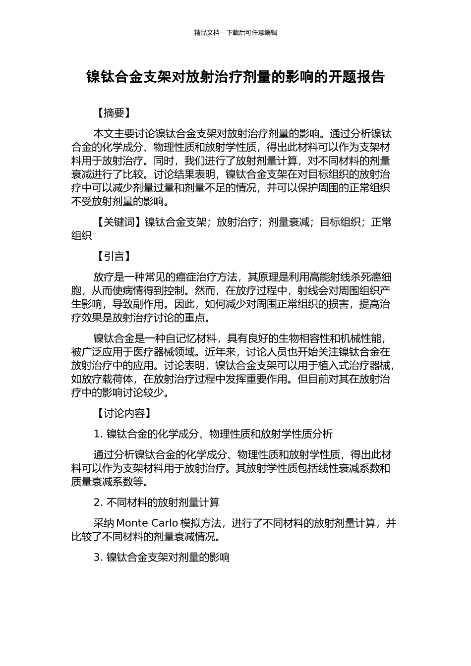 镍钛合金支架对放射治疗剂量的影响的开题报告_第1页