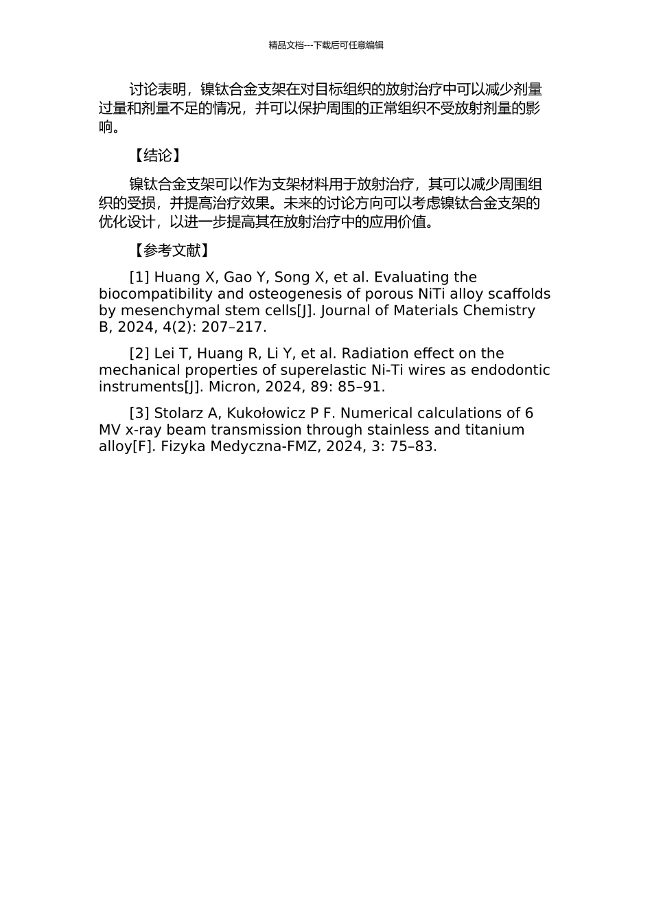 镍钛合金支架对放射治疗剂量的影响的开题报告_第2页