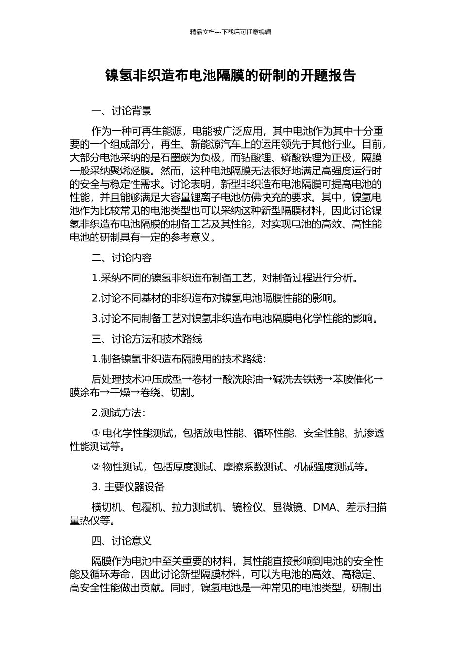 镍氢非织造布电池隔膜的研制的开题报告_第1页