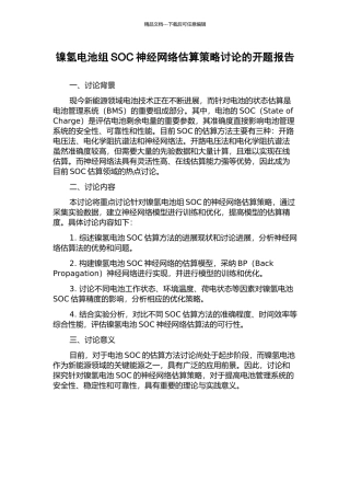 镍氢电池组SOC神经网络估算策略研究的开题报告