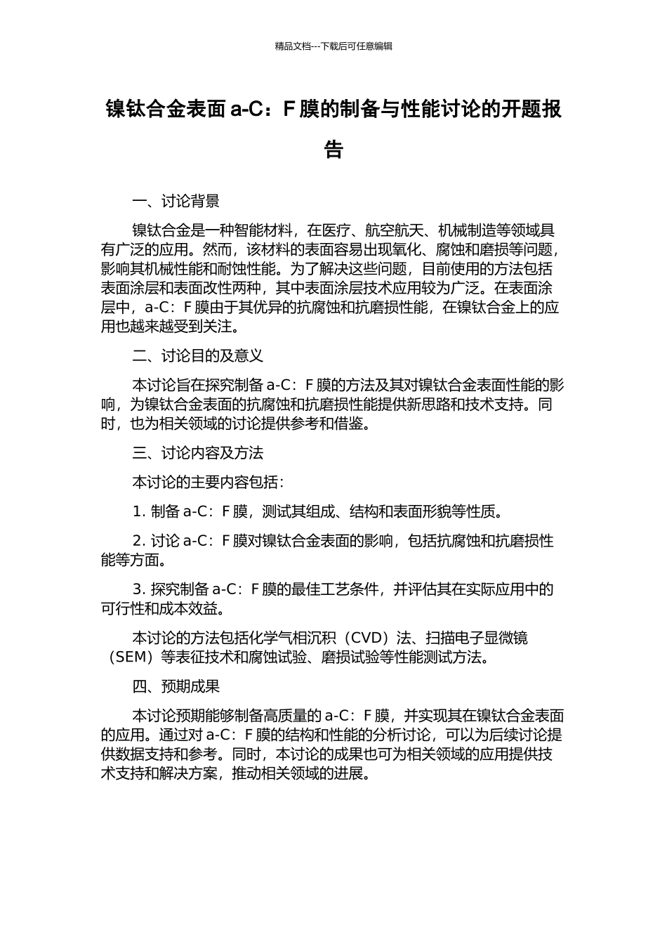 镍钛合金表面a-C：F膜的制备与性能研究的开题报告_第1页