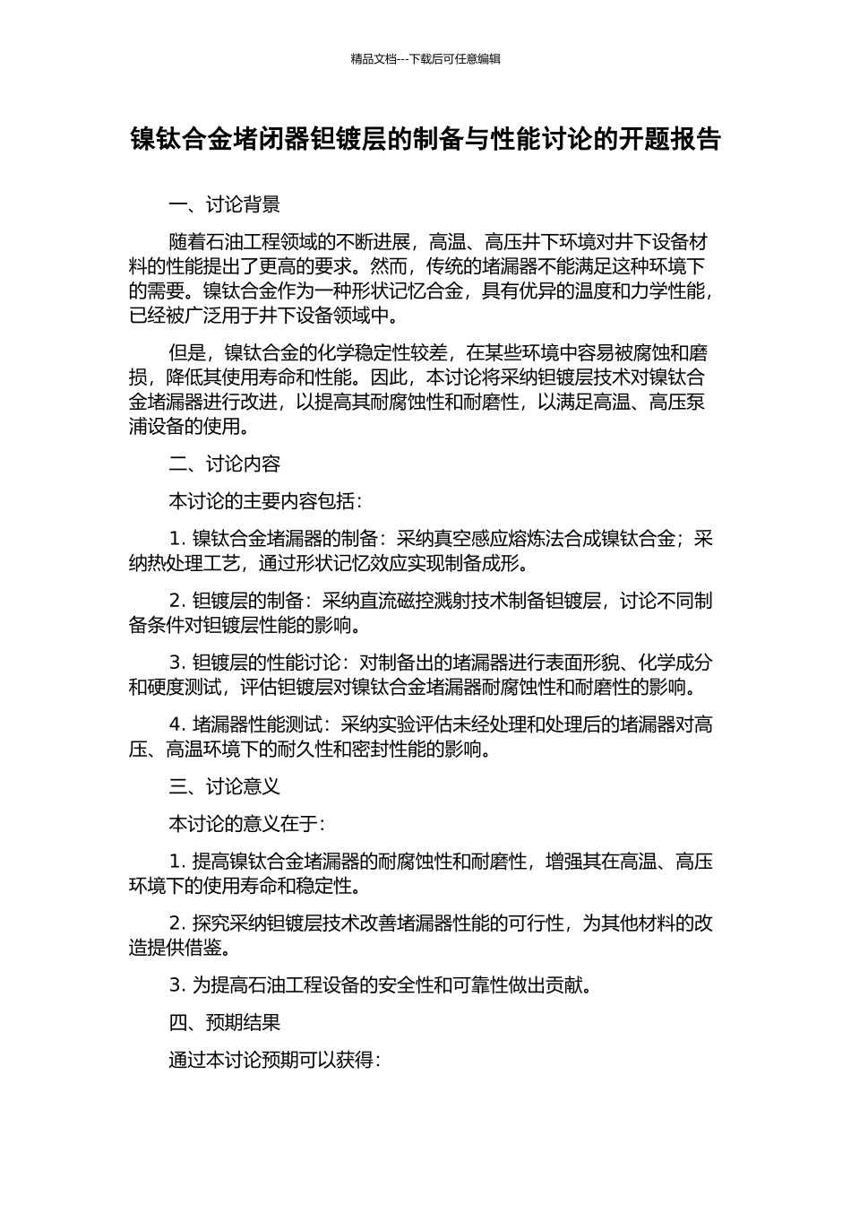 镍钛合金堵闭器钽镀层的制备与性能研究的开题报告_第1页