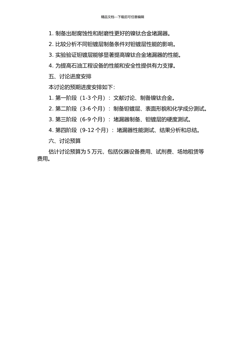 镍钛合金堵闭器钽镀层的制备与性能研究的开题报告_第2页