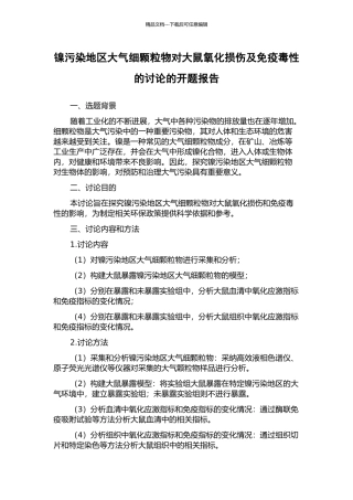 镍污染地区大气细颗粒物对大鼠氧化损伤及免疫毒性的研究的开题报告