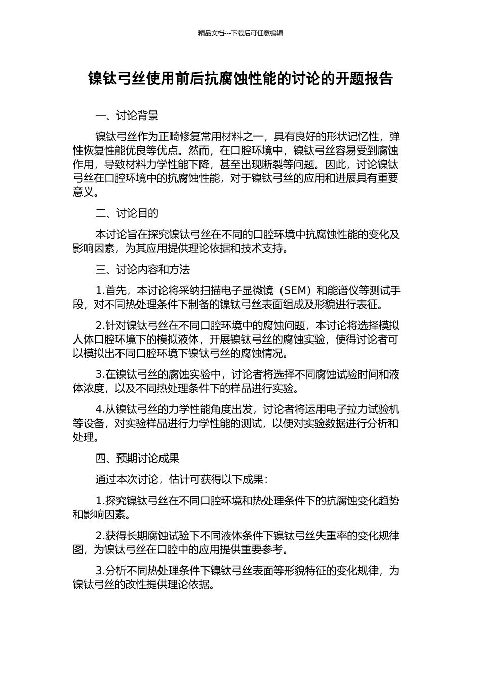 镍钛弓丝使用前后抗腐蚀性能的研究的开题报告_第1页