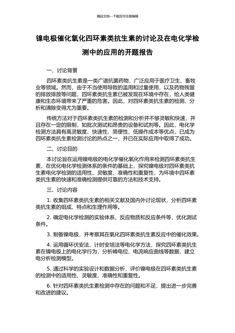 镍电极催化氧化四环素类抗生素的研究及在电化学检测中的应用的开题报告_第1页
