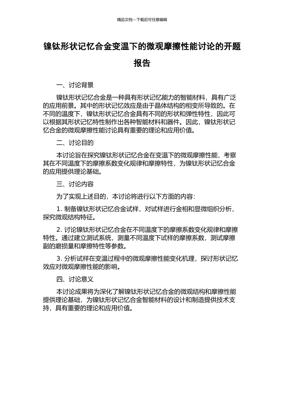 镍钛形状记忆合金变温下的微观摩擦性能研究的开题报告_第1页