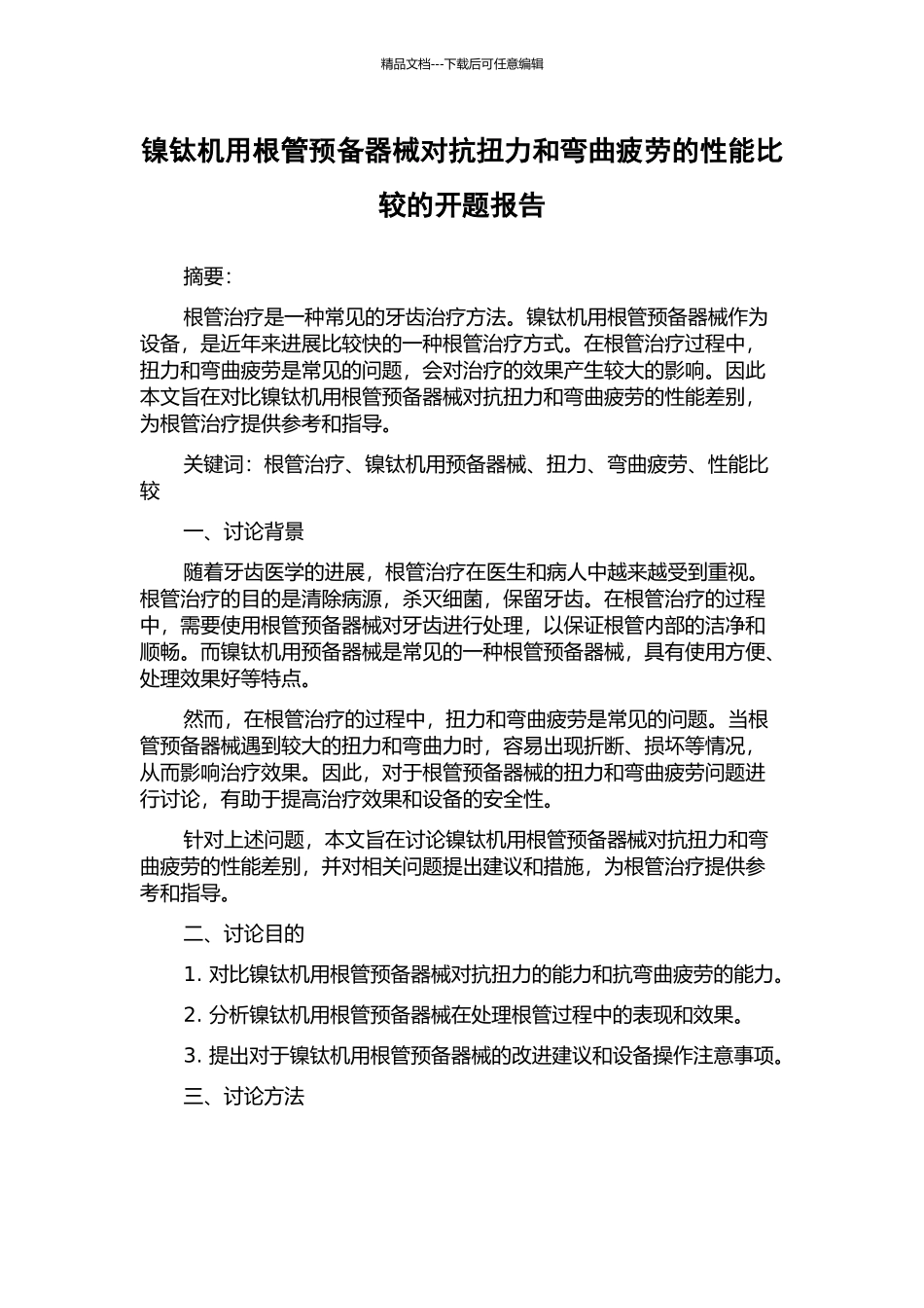 镍钛机用根管预备器械对抗扭力和弯曲疲劳的性能比较的开题报告_第1页