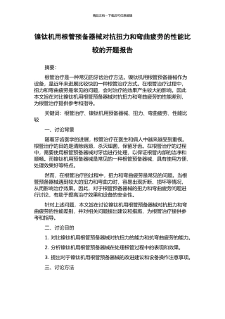 镍钛机用根管预备器械对抗扭力和弯曲疲劳的性能比较的开题报告