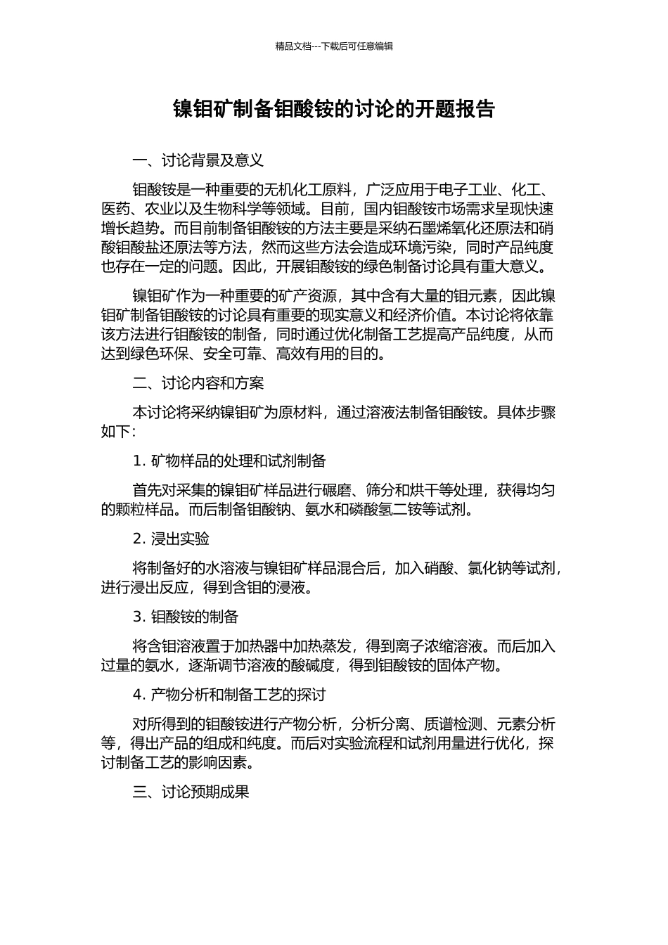 镍钼矿制备钼酸铵的研究的开题报告_第1页