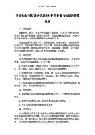 镍铁钼复合材料的制备与性能的开题报告
