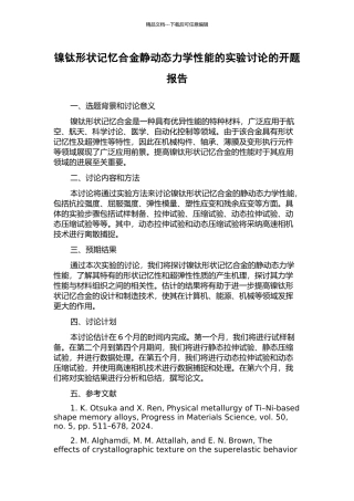 镍钛形状记忆合金静动态力学性能的实验研究的开题报告