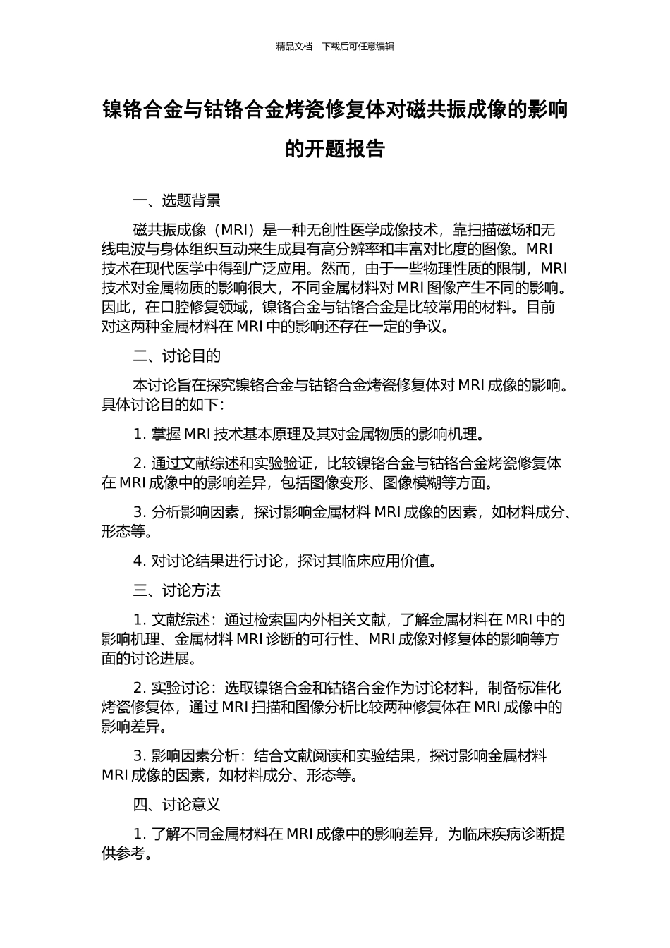 镍铬合金与钴铬合金烤瓷修复体对磁共振成像的影响的开题报告_第1页