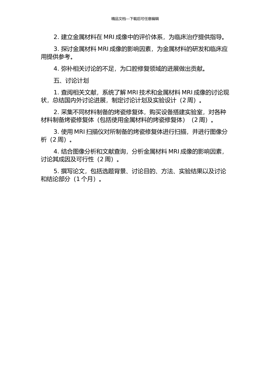 镍铬合金与钴铬合金烤瓷修复体对磁共振成像的影响的开题报告_第2页