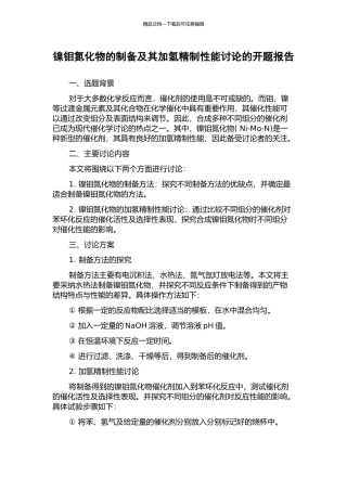 镍钼氮化物的制备及其加氢精制性能研究的开题报告