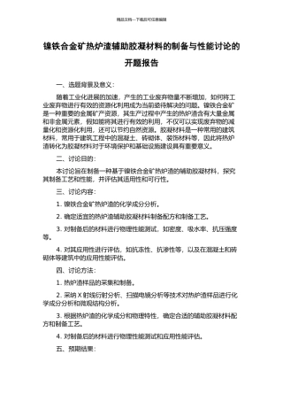 镍铁合金矿热炉渣辅助胶凝材料的制备与性能研究的开题报告