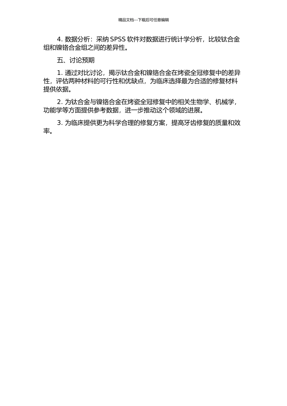 镍铬合金与钛合金烤瓷全冠的临床对比研究的开题报告_第2页