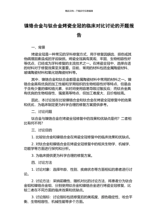 镍铬合金与钛合金烤瓷全冠的临床对比研究的开题报告
