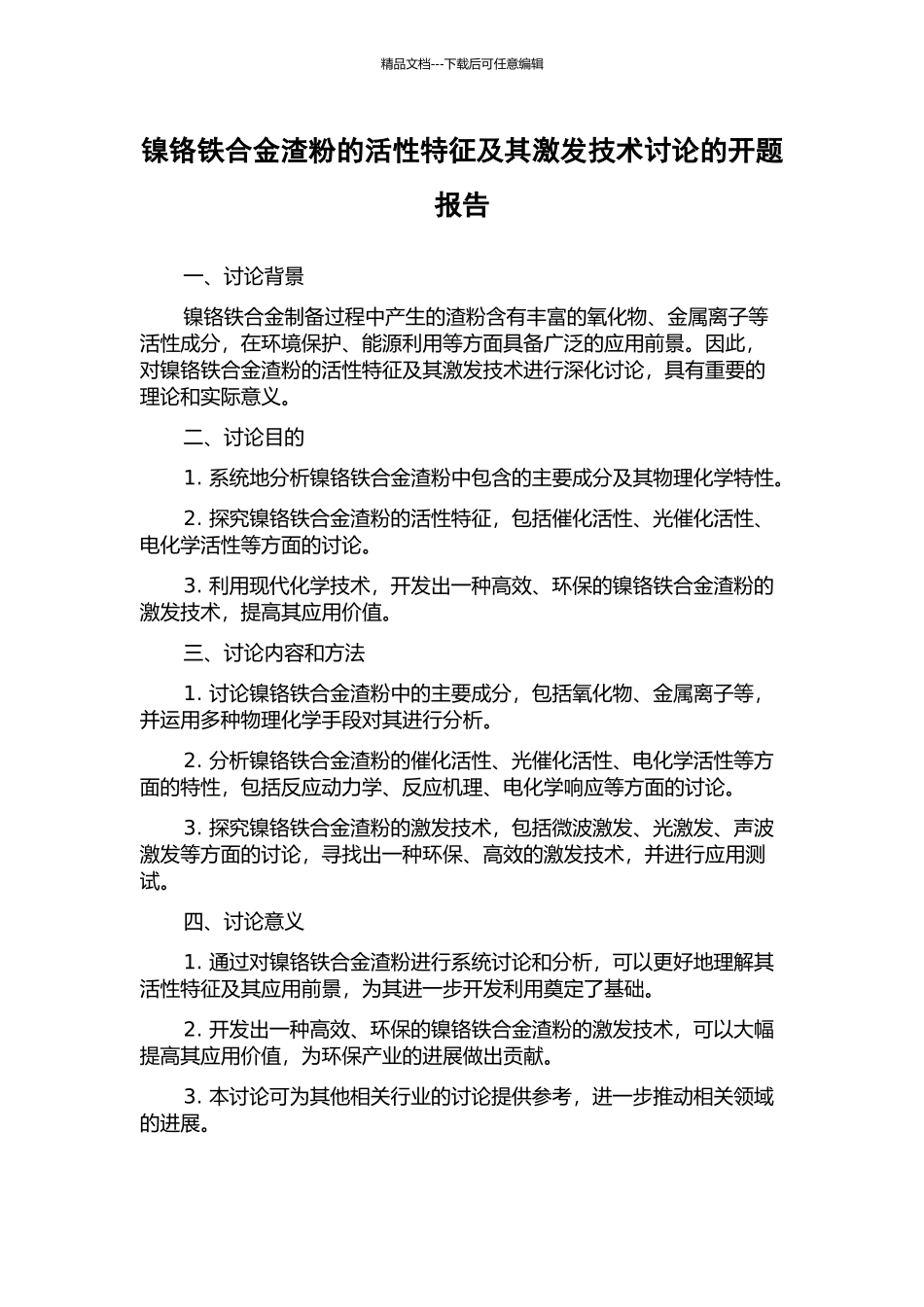 镍铬铁合金渣粉的活性特征及其激发技术研究的开题报告_第1页