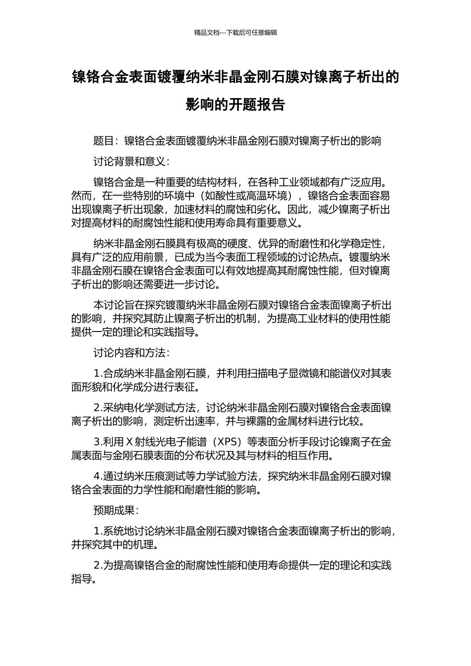 镍铬合金表面镀覆纳米非晶金刚石膜对镍离子析出的影响的开题报告_第1页
