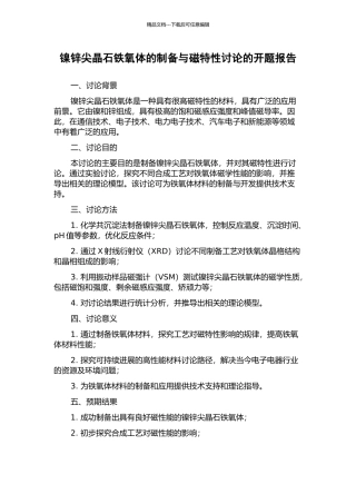 镍锌尖晶石铁氧体的制备与磁特性研究的开题报告