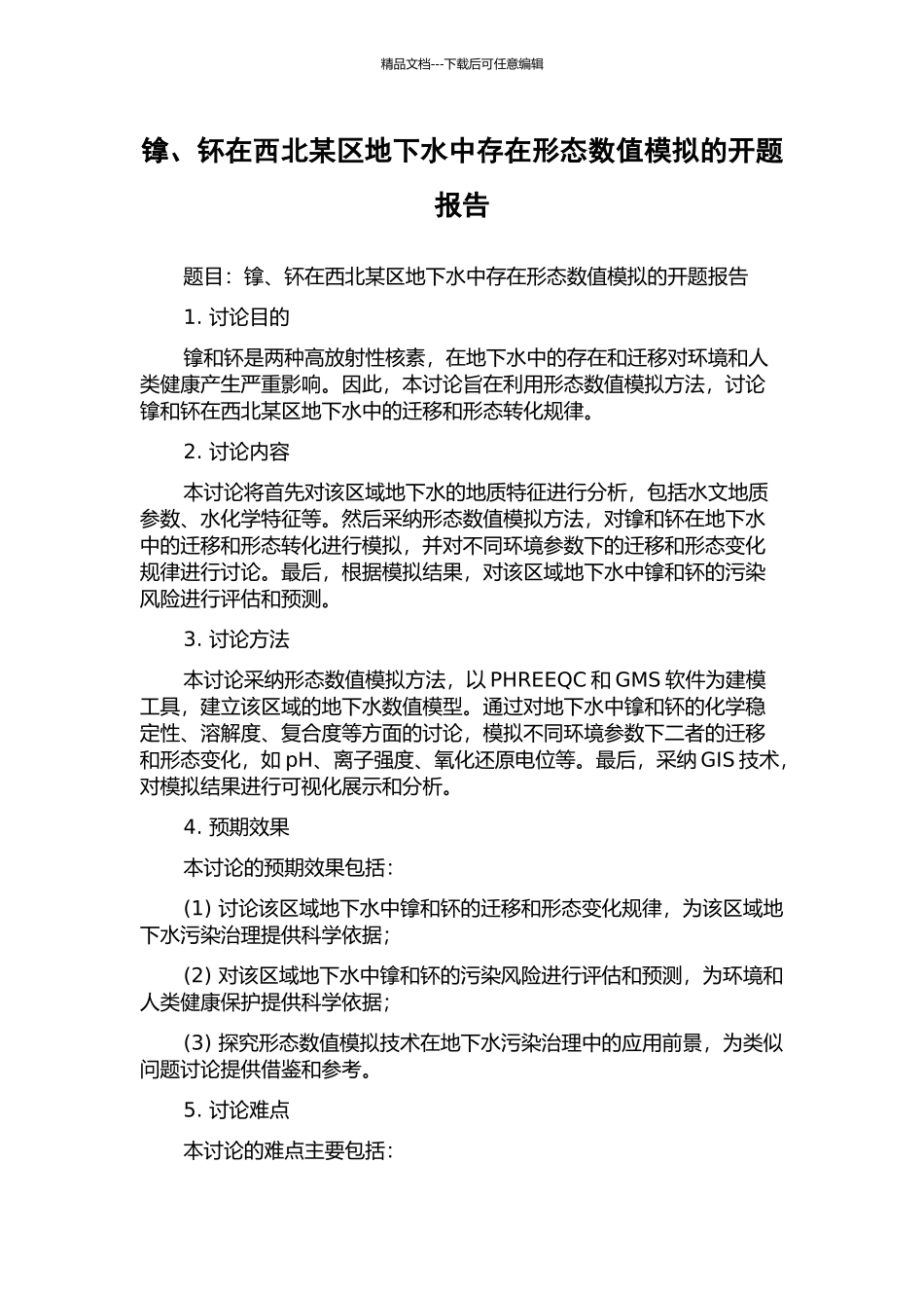 镎、钚在西北某区地下水中存在形态数值模拟的开题报告_第1页