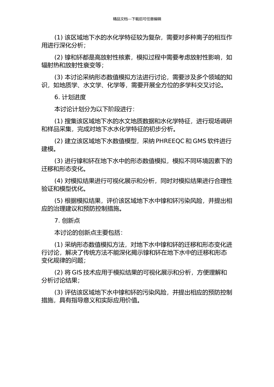 镎、钚在西北某区地下水中存在形态数值模拟的开题报告_第2页