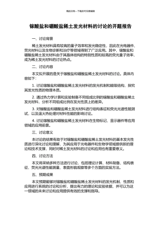 镓酸盐和硼酸盐稀土发光材料的研究的开题报告