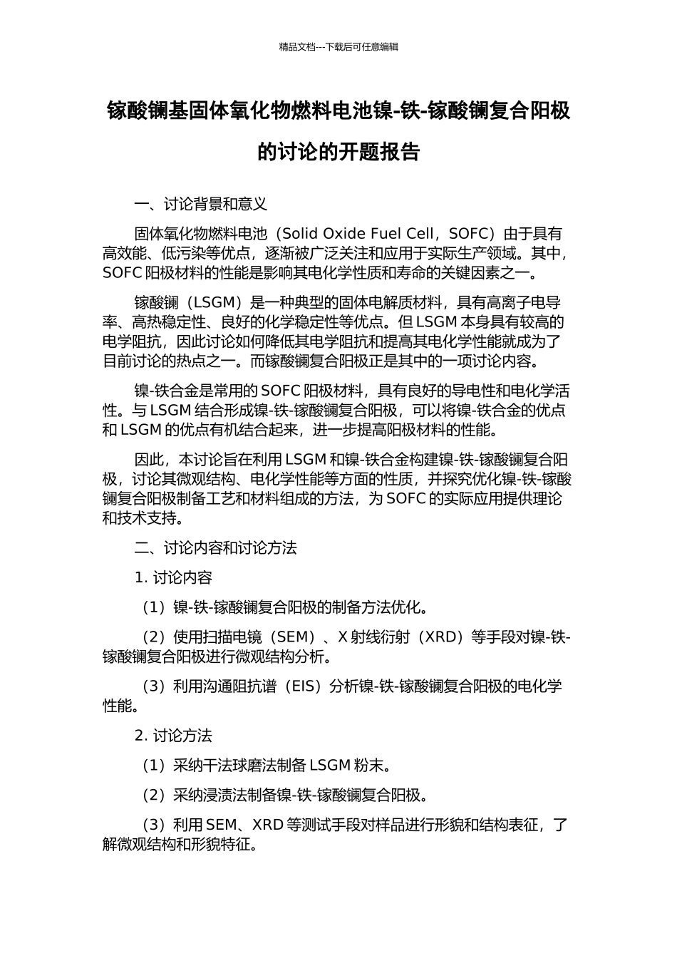 镓酸镧基固体氧化物燃料电池镍-铁-镓酸镧复合阳极的研究的开题报告_第1页