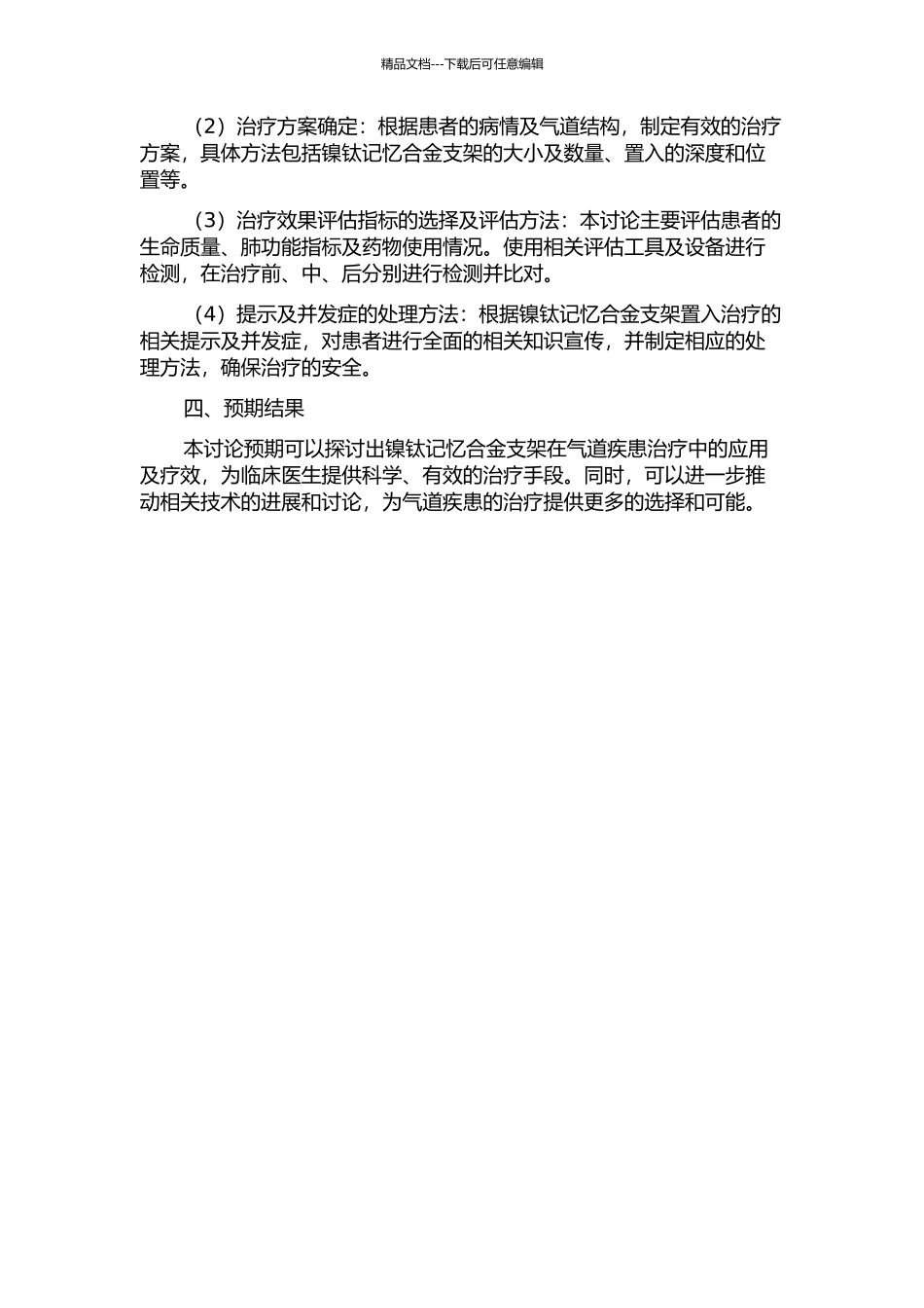 镍钛记忆合金支架置入治疗中心气道疾患的临床应用研究的开题报告_第2页