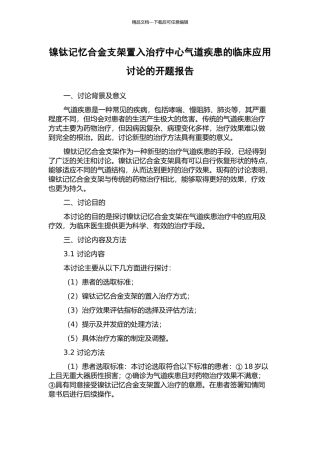 镍钛记忆合金支架置入治疗中心气道疾患的临床应用研究的开题报告
