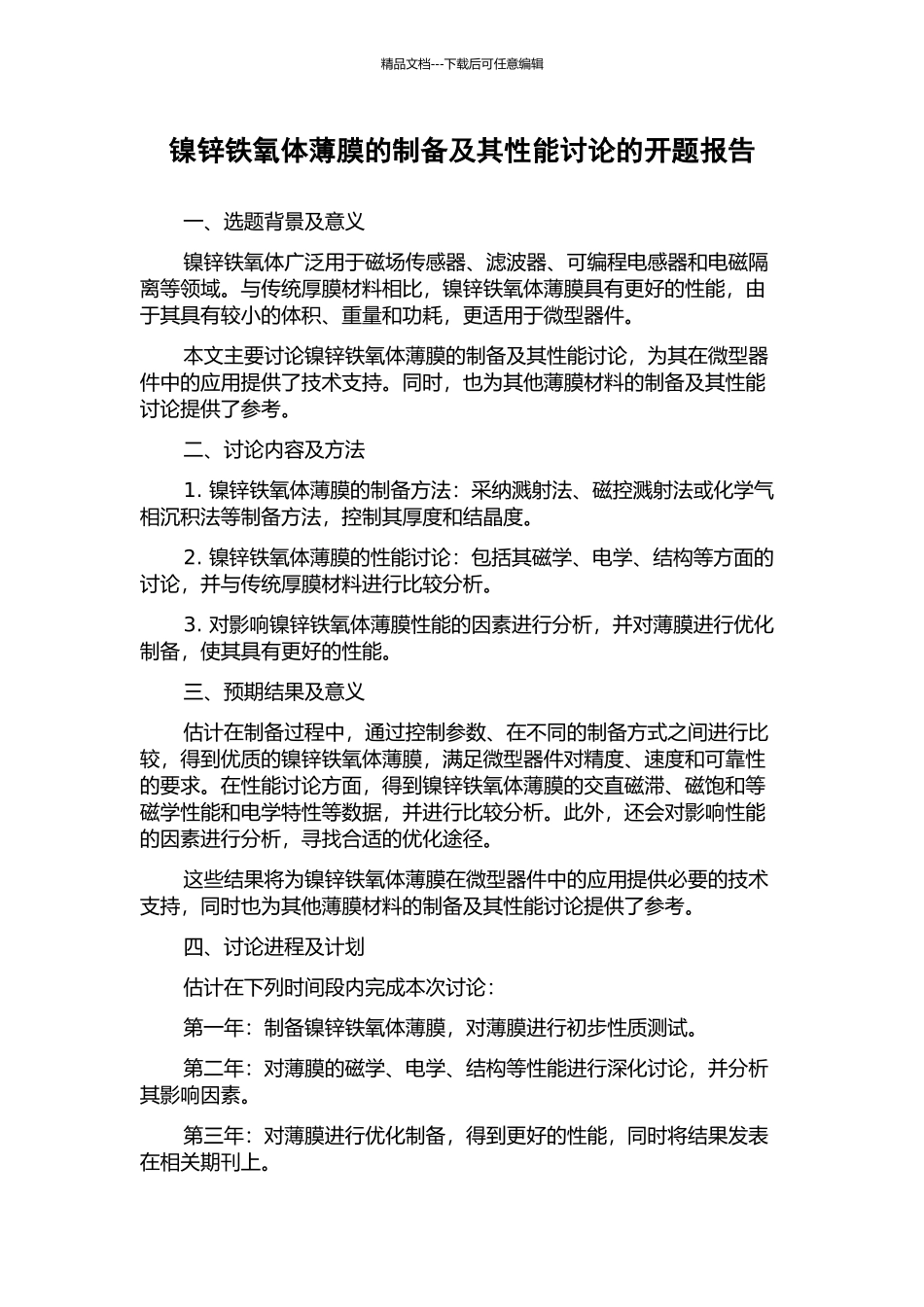 镍锌铁氧体薄膜的制备及其性能研究的开题报告_第1页