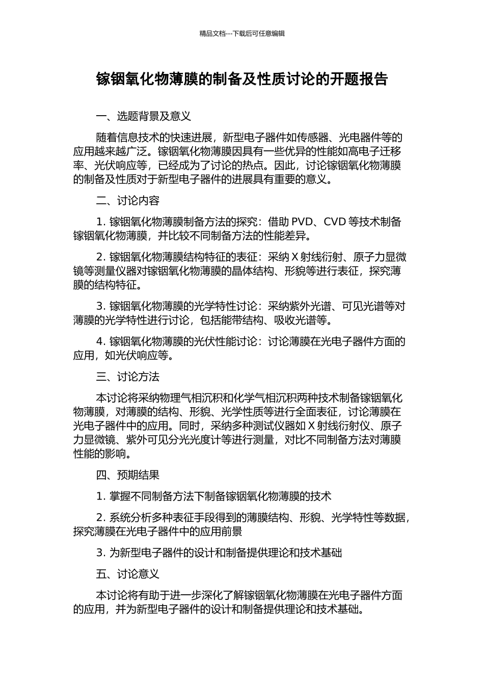 镓铟氧化物薄膜的制备及性质研究的开题报告_第1页