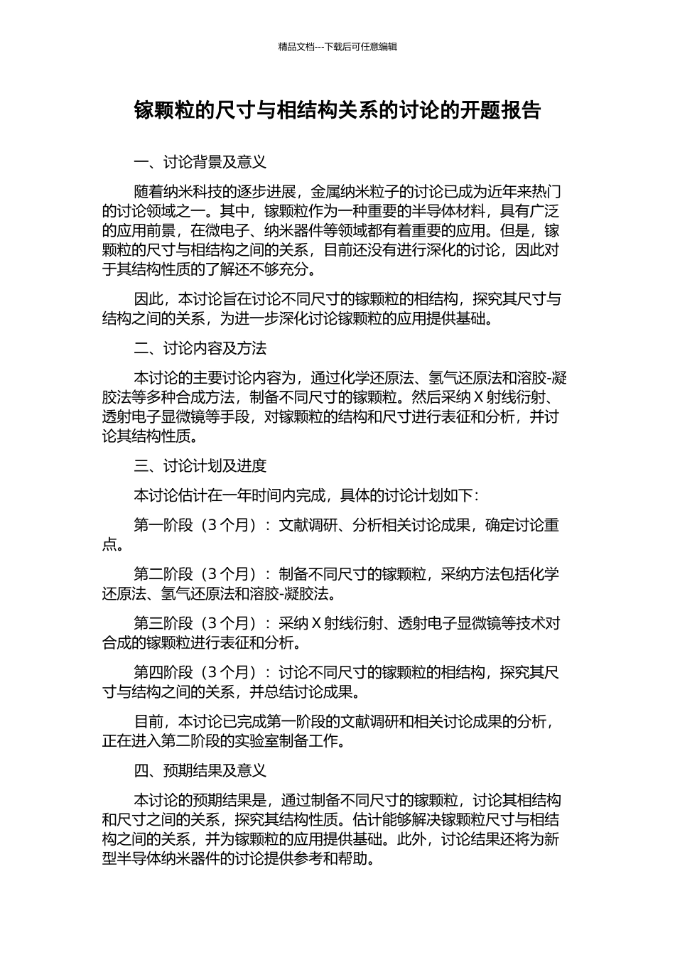 镓颗粒的尺寸与相结构关系的研究的开题报告_第1页