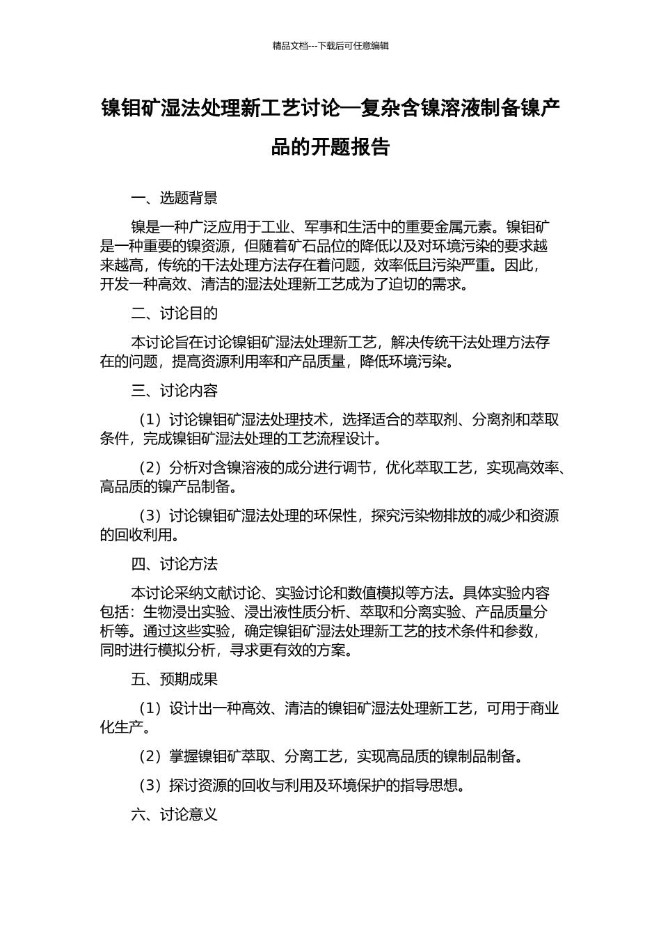 镍钼矿湿法处理新工艺研究—复杂含镍溶液制备镍产品的开题报告_第1页