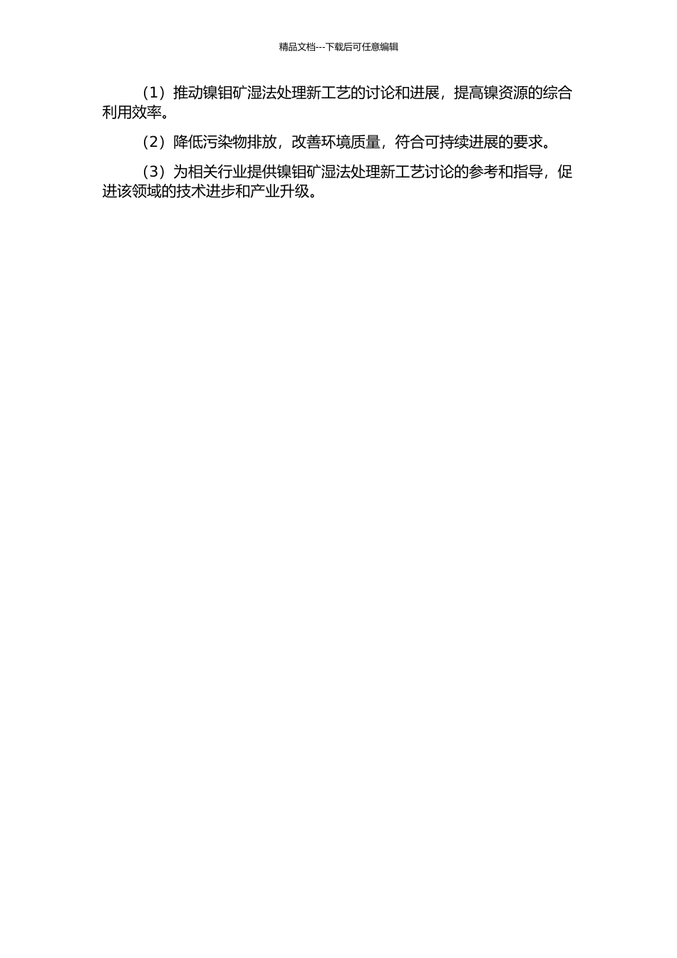 镍钼矿湿法处理新工艺研究—复杂含镍溶液制备镍产品的开题报告_第2页