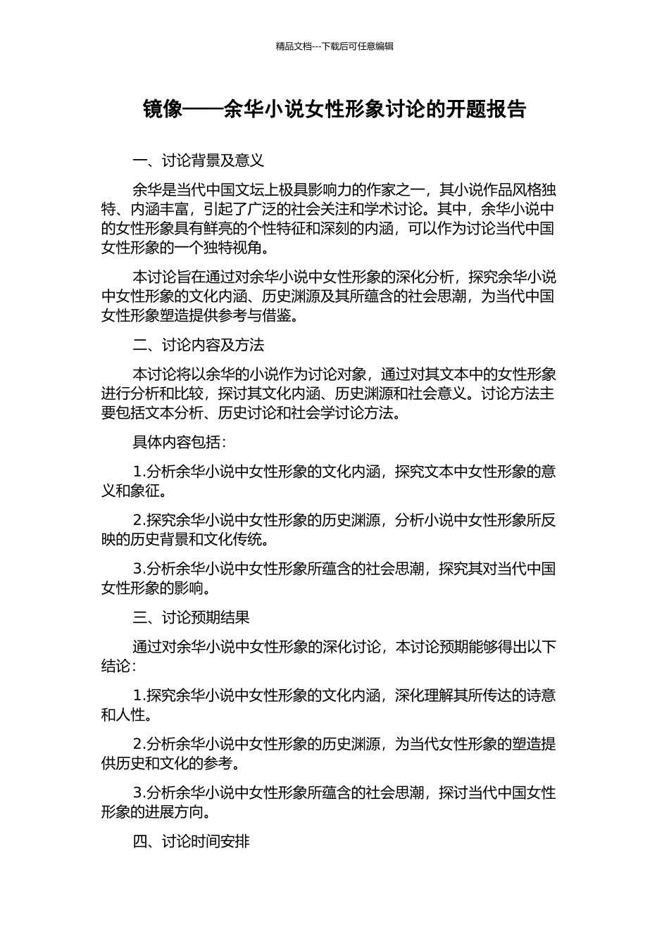 镜像——余华小说女性形象研究的开题报告_第1页