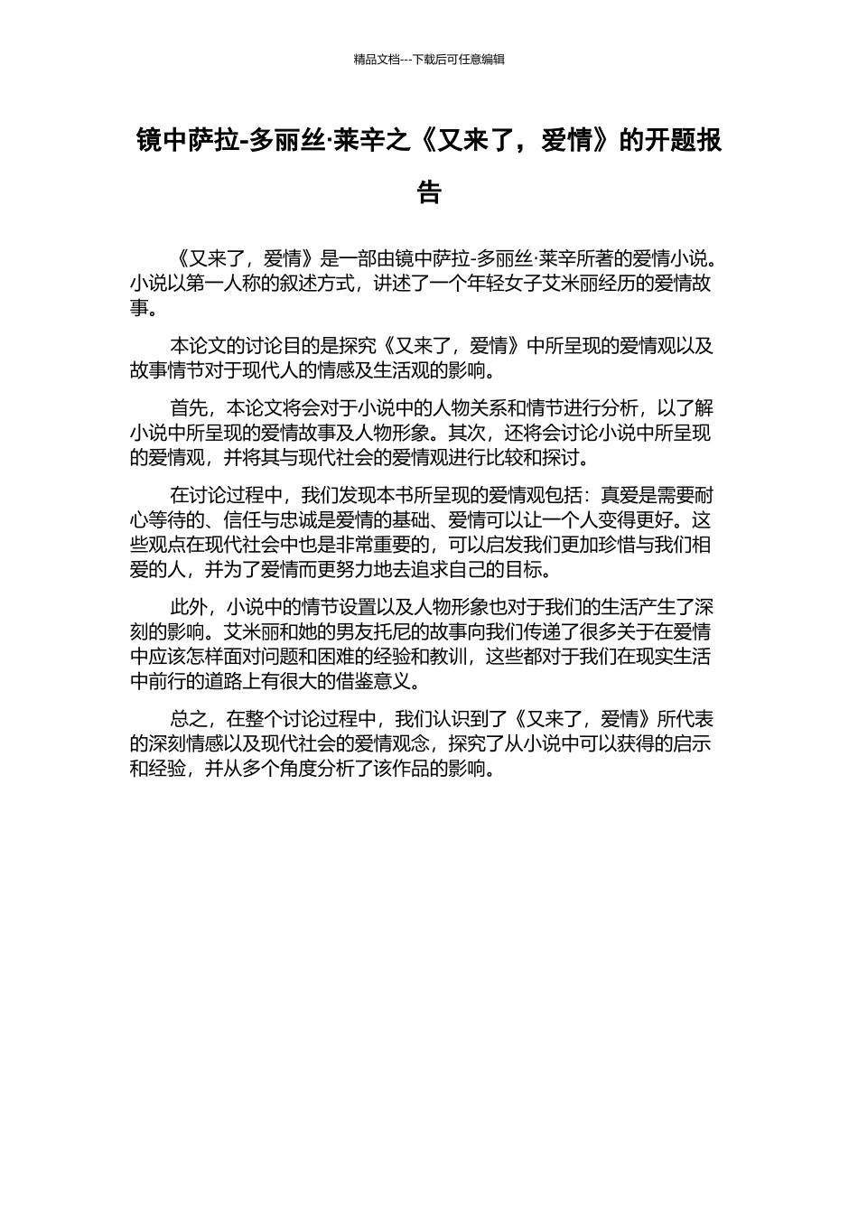 镜中萨拉-多丽丝·莱辛之《又来了-爱情》的开题报告_第1页