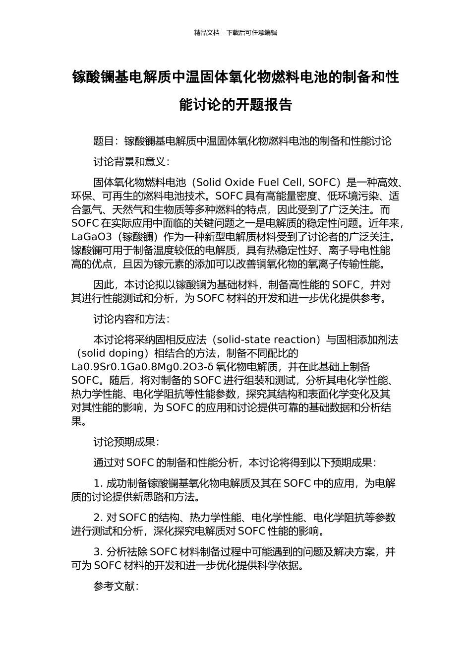 镓酸镧基电解质中温固体氧化物燃料电池的制备和性能研究的开题报告_第1页