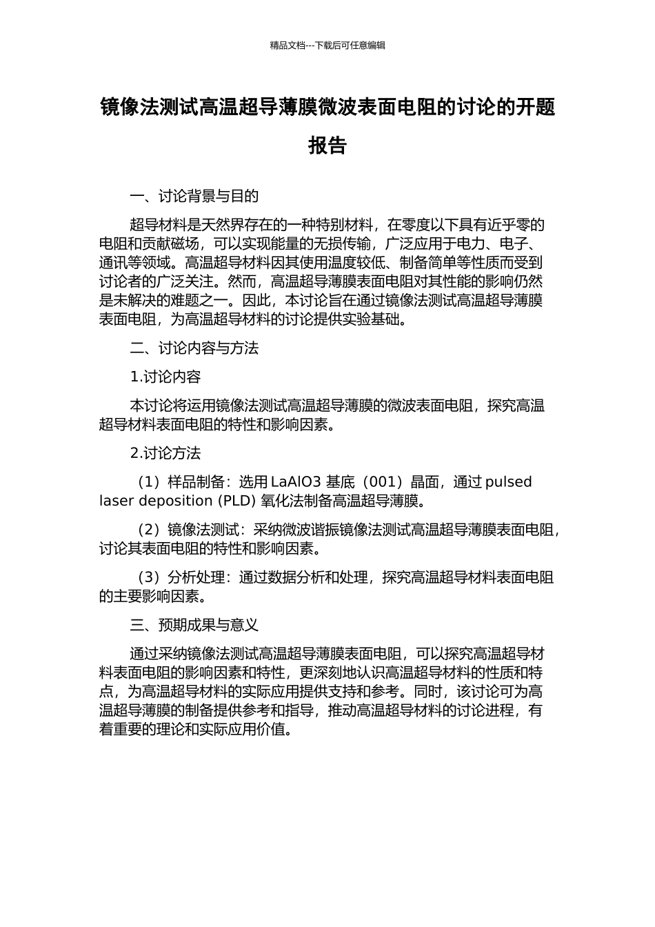 镜像法测试高温超导薄膜微波表面电阻的研究的开题报告_第1页