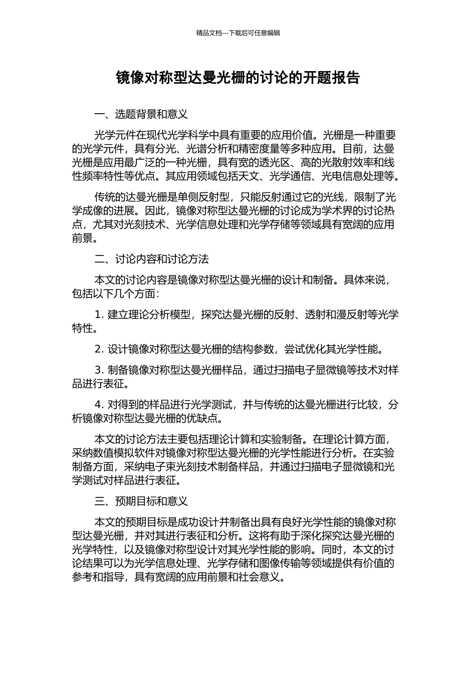镜像对称型达曼光栅的研究的开题报告_第1页