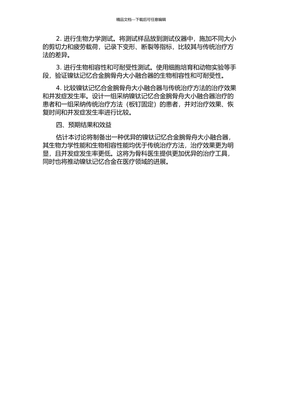 镍钛记忆合金腕骨舟大小融合器的研制及生物力学测试的开题报告_第2页
