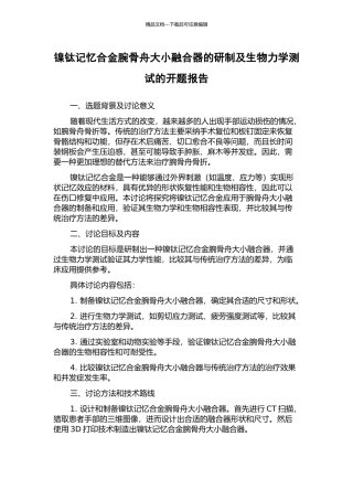 镍钛记忆合金腕骨舟大小融合器的研制及生物力学测试的开题报告