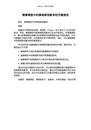 镜像模型中的黑格斯现象学的开题报告