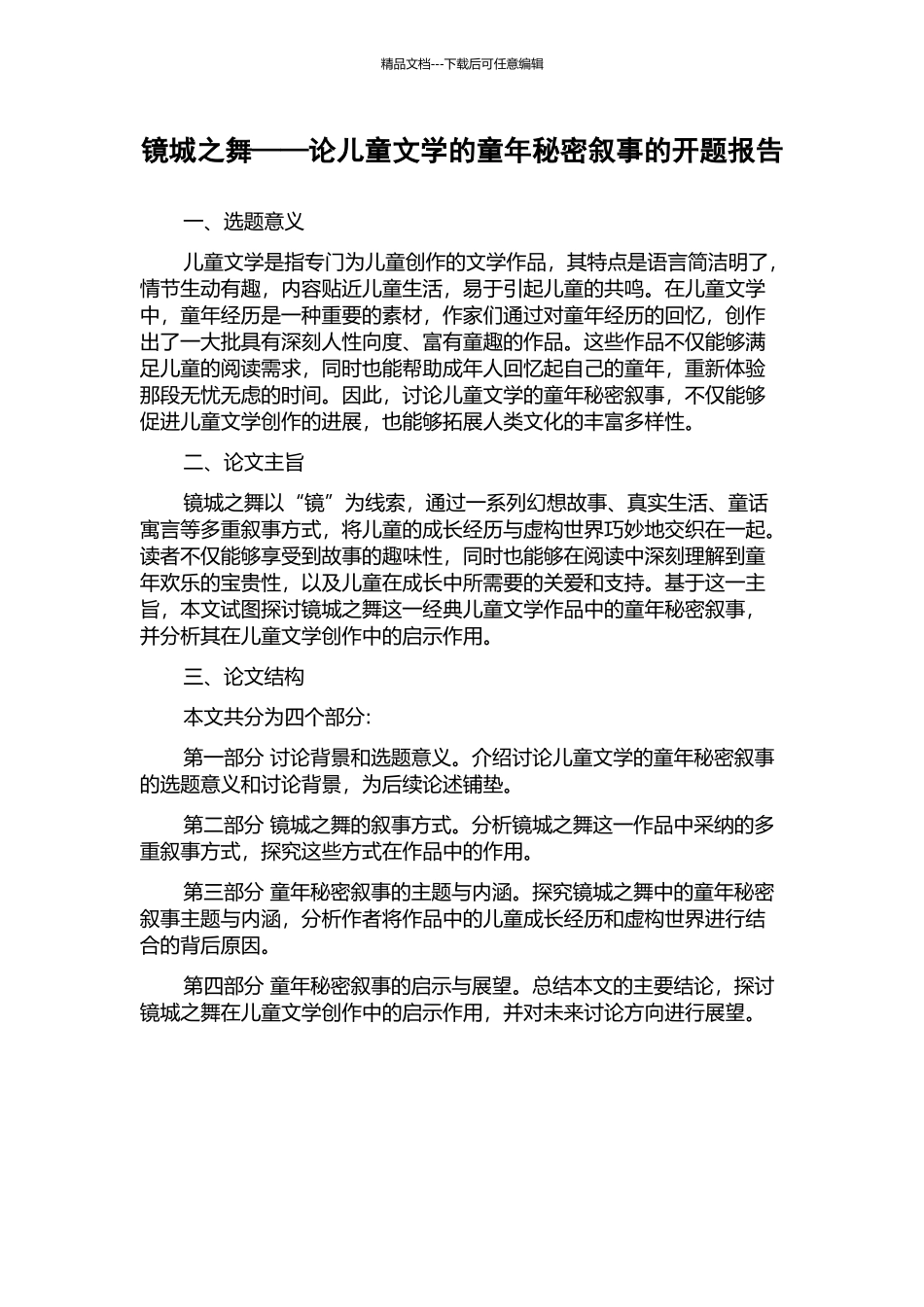 镜城之舞——论儿童文学的童年秘密叙事的开题报告_第1页