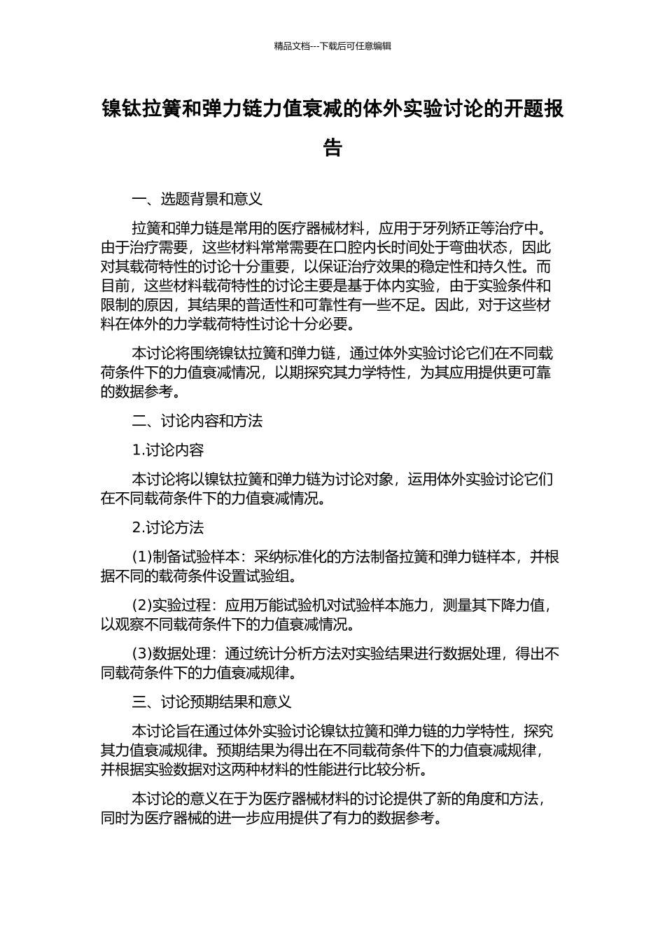 镍钛拉簧和弹力链力值衰减的体外实验研究的开题报告_第1页