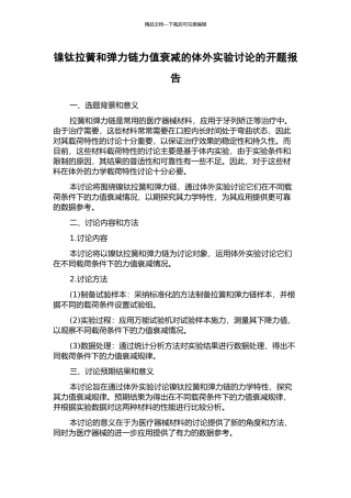 镍钛拉簧和弹力链力值衰减的体外实验研究的开题报告
