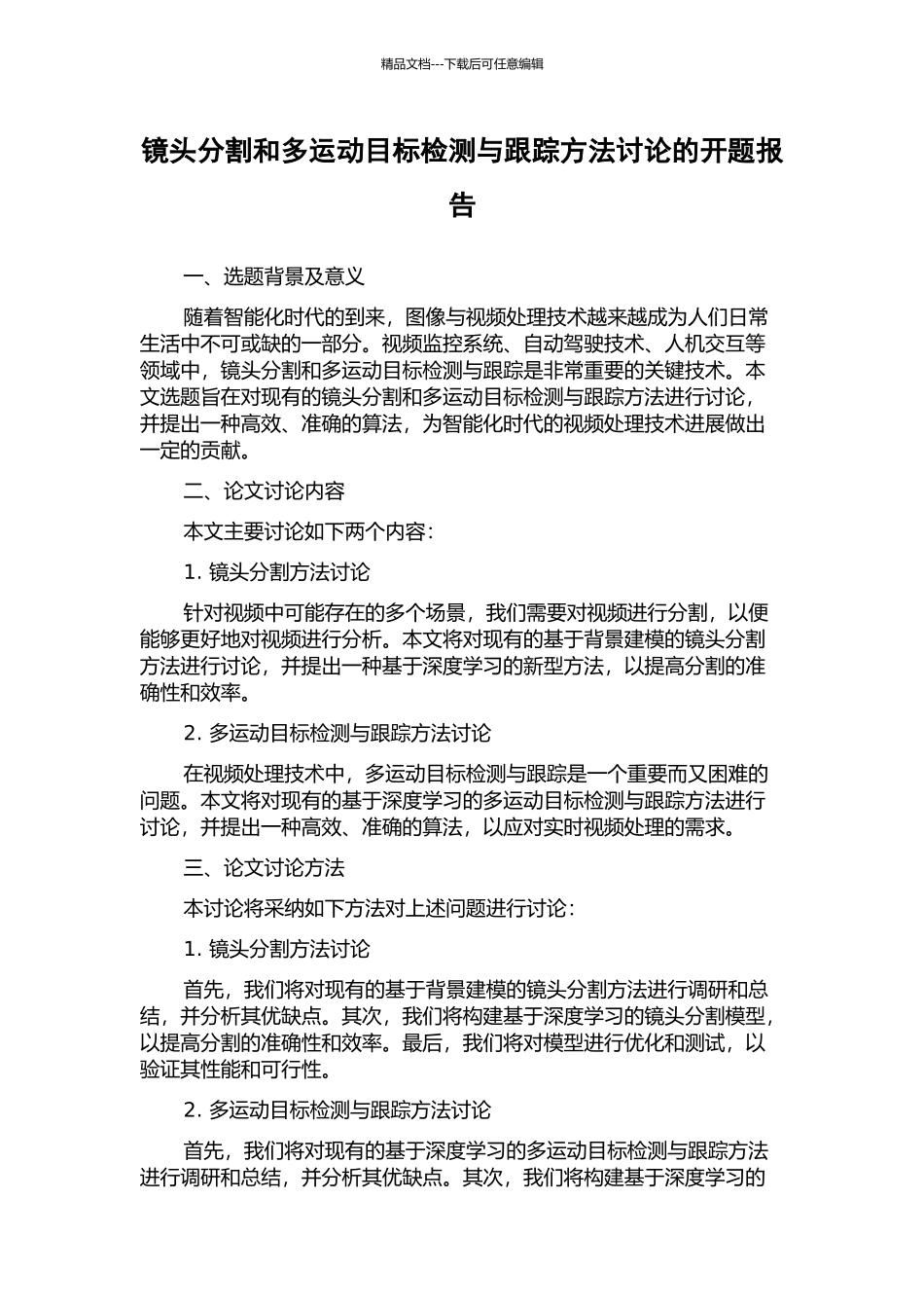 镜头分割和多运动目标检测与跟踪方法研究的开题报告_第1页